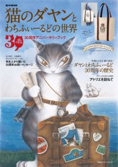 猫のダヤンとわちふぃーるどの世界　30周年アニバーサリーブック
