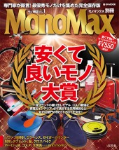 MonoMax別冊　安くて良いモノ大賞