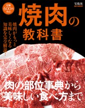 焼肉の教科書