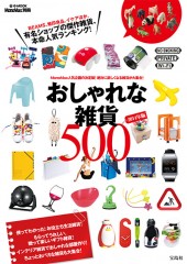 MonoMax別冊　おしゃれな雑貨500　2014年版