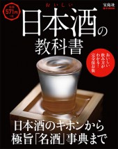 おいしい日本酒の教科書