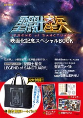 聖闘士星矢 映画化記念スペシャルBOOK