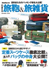 MonoMax別冊　一生使える旅鞄（カバン）＆旅雑貨