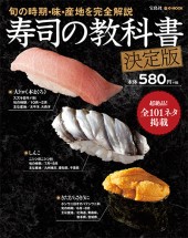 寿司の教科書　決定版