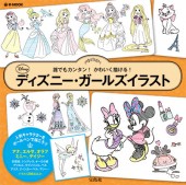 誰でもカンタン かわいく描ける ディズニー ガールズイラスト 宝島社の公式webサイト 宝島チャンネル