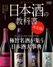 おいしい日本酒の教科書　決定版！