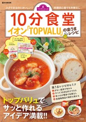 10分食堂 イオン「TOPVALU」の楽うまレシピ