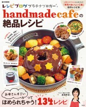 handmadecafeの絶品レシピ