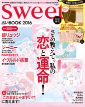 sweet特別編集　占いBOOK 2016