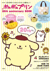 ポムポムプリン 20th anniversary BOOK