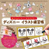 誰でもカンタン！ なぞるだけ！ ディズニー イラスト練習帳