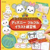 手帳にかわいいディズニーツムツムが描ける本 宝島社の公式webサイト 宝島チャンネル