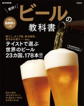 乾杯！ ビールの教科書
