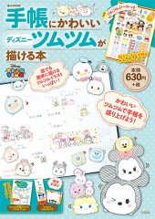 手帳にかわいいディズニーツムツムが描ける本 宝島社の公式webサイト 宝島チャンネル