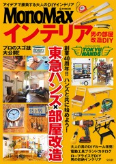 MonoMaxインテリア　男の部屋改造DIY