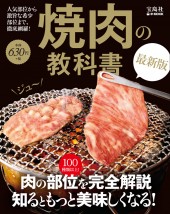 焼肉の教科書　最新版