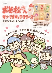 おそ松さん×サンリオキャラクターズ　SPECIAL BOOK