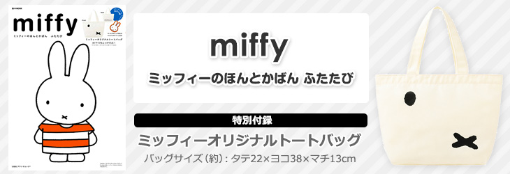 miffy　ミッフィーのほんとかばん　ふたたび