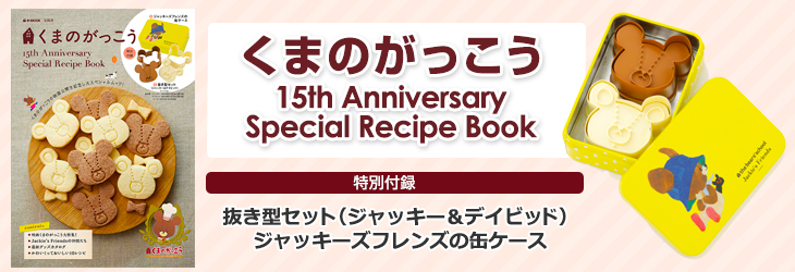 くまのがっこう 15th Anniversary Special Recipe Book│宝島社の通販