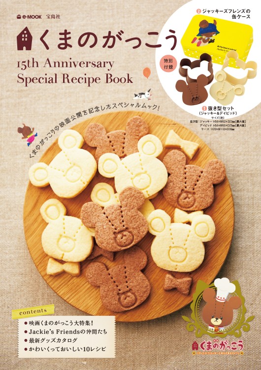 くまのがっこう 15th Anniversary Special Recipe Book 宝島社の公式webサイト 宝島チャンネル