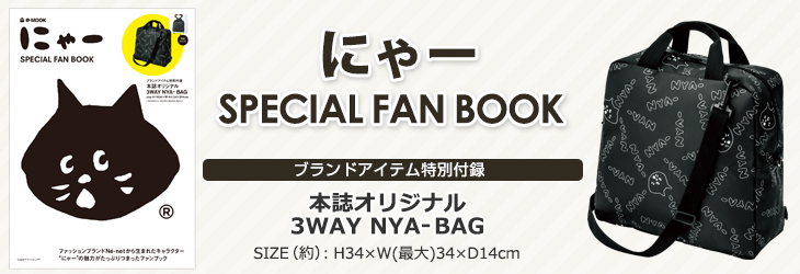 にゃー(R) SPECIAL FAN BOOK