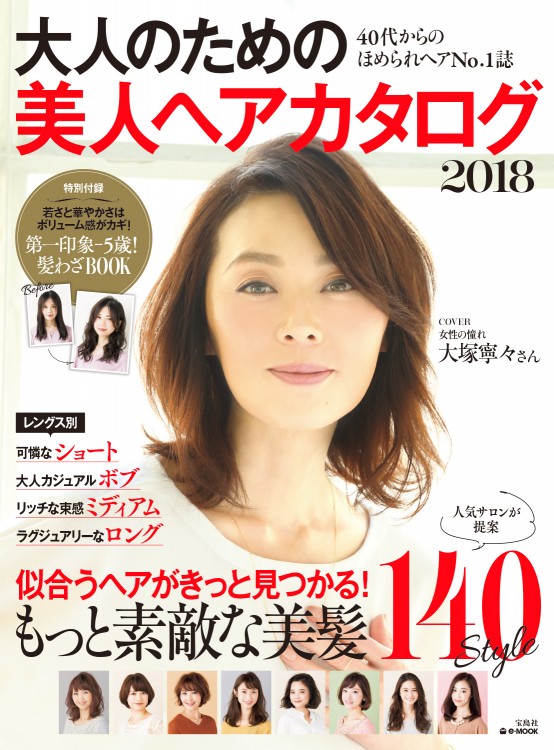 大人のための美人ヘアカタログ18 宝島社の公式webサイト 宝島チャンネル