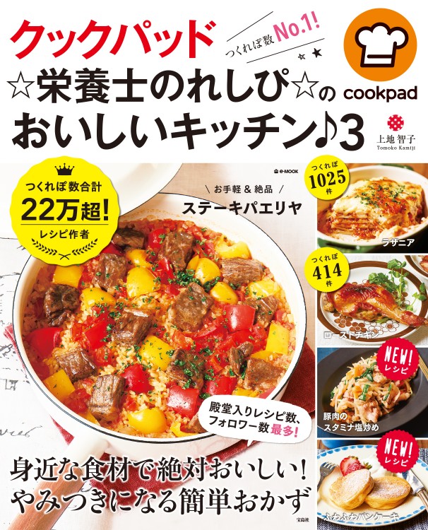 クックパッド　☆栄養士のれしぴ☆のおいしいキッチン♪ 3