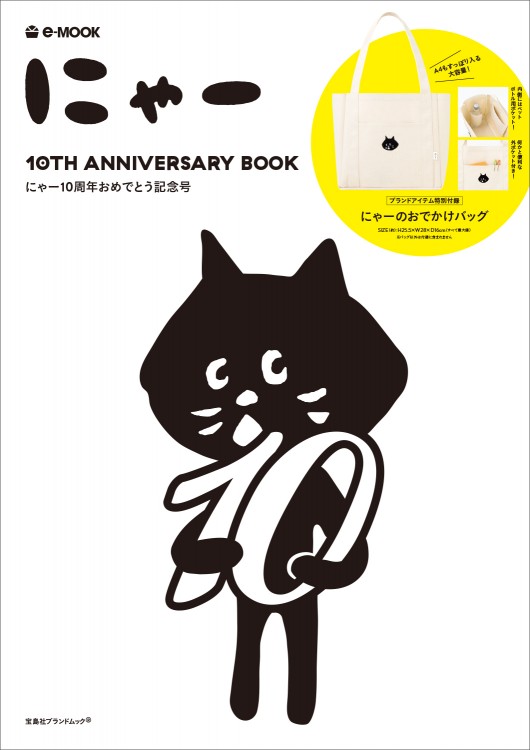 にゃー 10TH ANNIVERSARY BOOK 宝島社の通販 宝島チャンネル