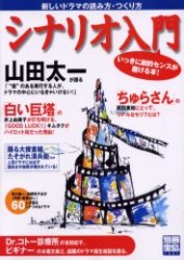 別冊宝島1001　新しいドラマの読み方・つくり方 シナリオ入門