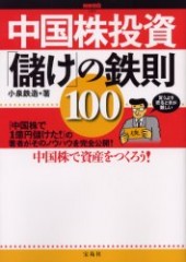 別冊宝島1007　中国株投資「儲け」の鉄則100