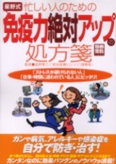 別冊宝島1050　忙しい人のための星野式「免疫力絶対アップ」の処方箋