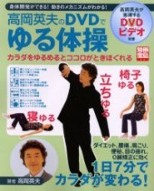 別冊宝島1051　高岡英夫のDVDでゆる体操
