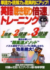 別冊宝島1053　英語「聴き取り倍速」トレーニング