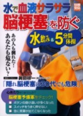 別冊宝島1059　水で血液サラサラ 脳梗塞を防ぐ水飲み＆5分間体操