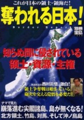 別冊宝島1060　奪われる日本！ 知らぬ間に侵されている領土・資源・主権