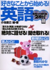 別冊宝島1070　「好きなこと」から始める！ 英語