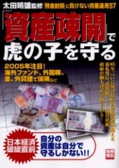 別冊宝島1090　「資産疎開」で虎の子を守る