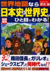 別冊宝島1111　世界地図なら日本史と世界史がひと目でわかる！
