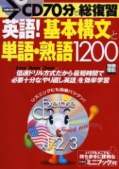 別冊宝島1115　CD70分で総復習 英語！ 基本構文と単語・熟語1200