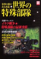 別冊宝島1116　世界の特殊部隊　実況ドキュメント イラク戦争特殊部隊の最新