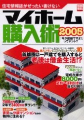 別冊宝島1137　住宅情報誌がぜったいに書けないマイホーム購入術2005