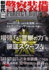 別冊宝島1138　新世代警察装備 PERFECT BOOK 増強する“警察の力”を徹底スクープ！