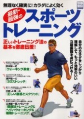 別冊宝島1139　最新・最強のスポーツトレーニング