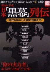別冊宝島1150　昭和・平成 日本「黒幕」列伝