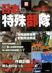 別冊宝島1170　日本の特殊部隊 最強の対テロ・対犯罪作戦能力徹底解剖