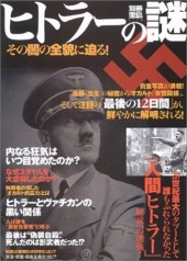 別冊宝島1174　ヒトラーの謎その闇の全貌に迫る！
