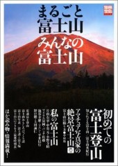 別冊宝島1177　まるごと富士山、みんなの富士山