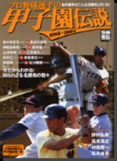 別冊宝島1178　プロ野球選手の甲子園伝説