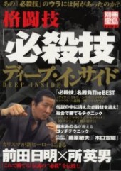 別冊宝島1192　格闘技「必殺技」ディープ・インサイド