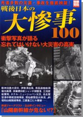 別冊宝島1209　戦後日本の大惨事100